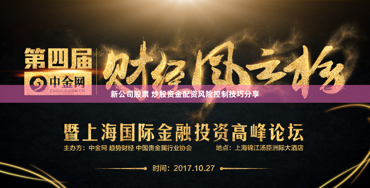 新公司股票 炒股资金配资风险控制技巧分享