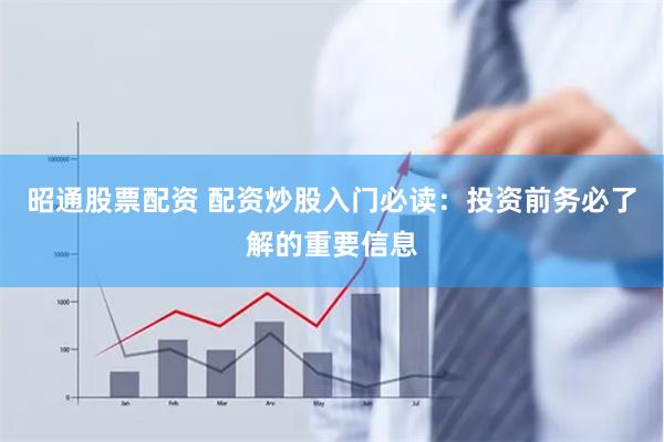 昭通股票配资 配资炒股入门必读：投资前务必了解的重要信息