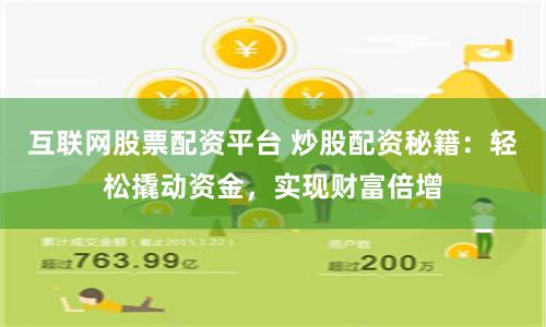 互联网股票配资平台 炒股配资秘籍：轻松撬动资金，实现财富倍增