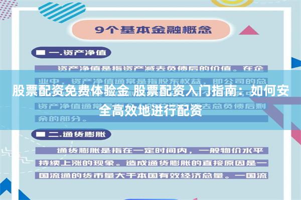 股票配资免费体验金 股票配资入门指南：如何安全高效地进行配资