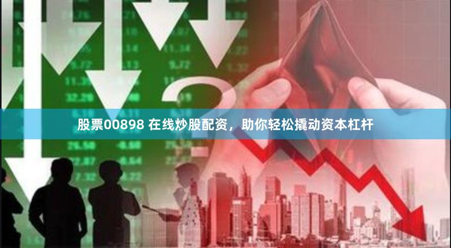 股票00898 在线炒股配资，助你轻松撬动资本杠杆