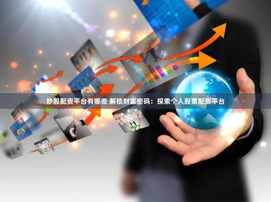 炒股配资平台有哪些 解锁财富密码：探索个人股票配资平台