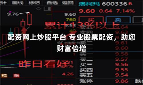 配资网上炒股平台 专业股票配资，助您财富倍增