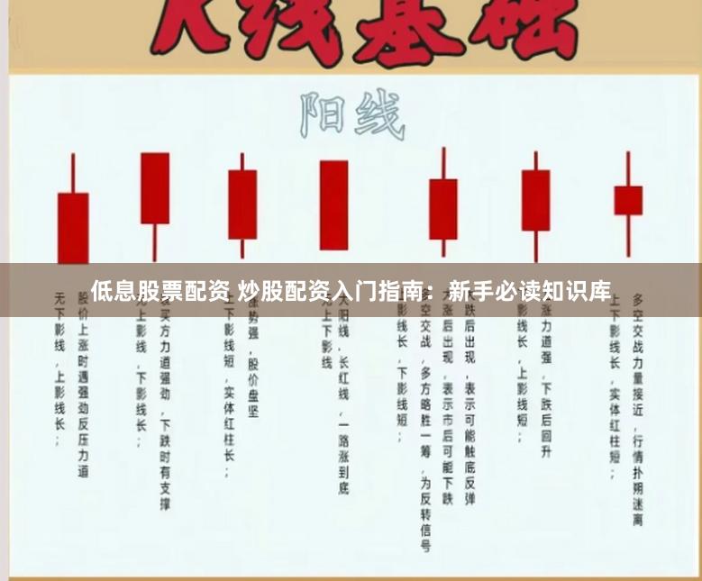 低息股票配资 炒股配资入门指南：新手必读知识库