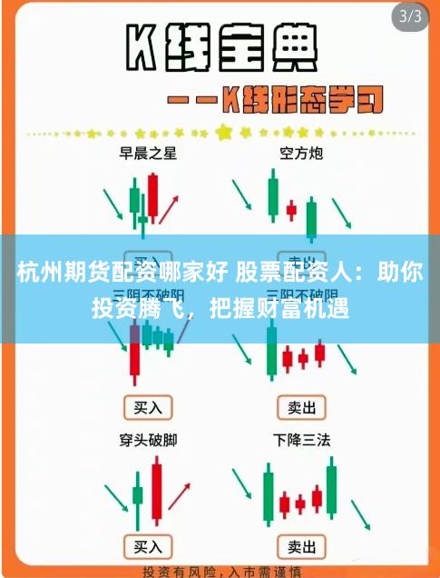 杭州期货配资哪家好 股票配资人：助你投资腾飞，把握财富机遇