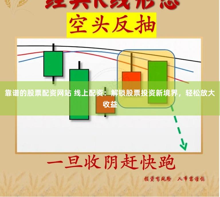 靠谱的股票配资网站 线上配资：解锁股票投资新境界，轻松放大收益
