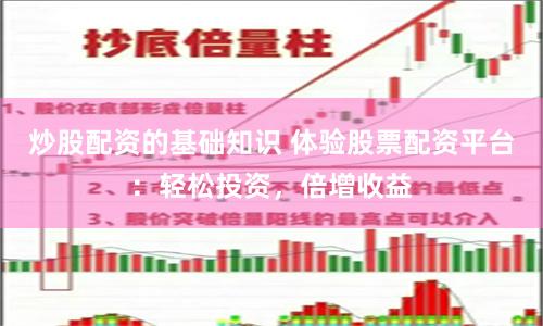 炒股配资的基础知识 体验股票配资平台：轻松投资，倍增收益