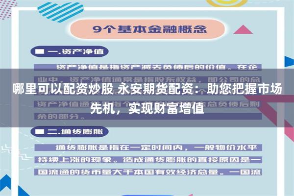 哪里可以配资炒股 永安期货配资：助您把握市场先机，实现财富增值