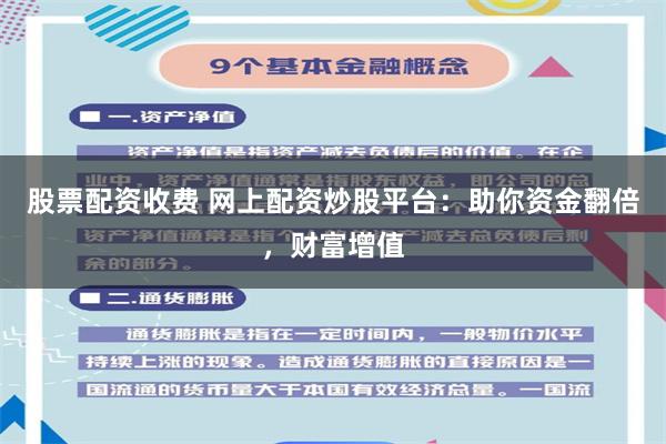 股票配资收费 网上配资炒股平台：助你资金翻倍，财富增值