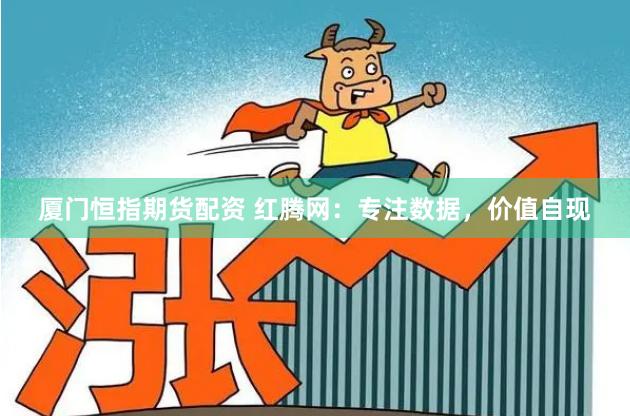 厦门恒指期货配资 红腾网：专注数据，价值自现