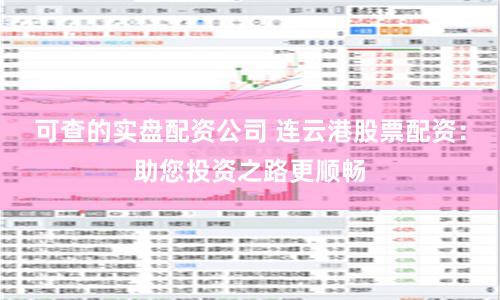 可查的实盘配资公司 连云港股票配资：助您投资之路更顺畅