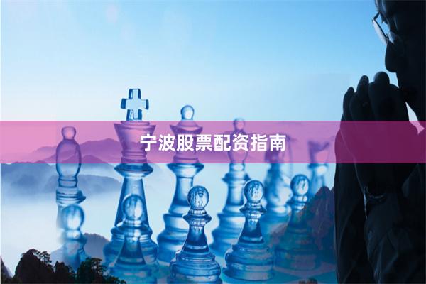 宁波股票配资指南
