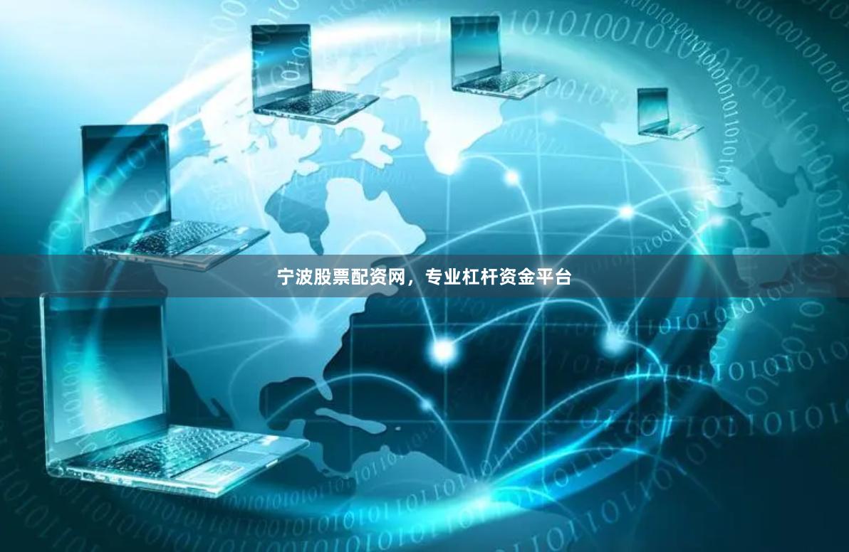 宁波股票配资网，专业杠杆资金平台