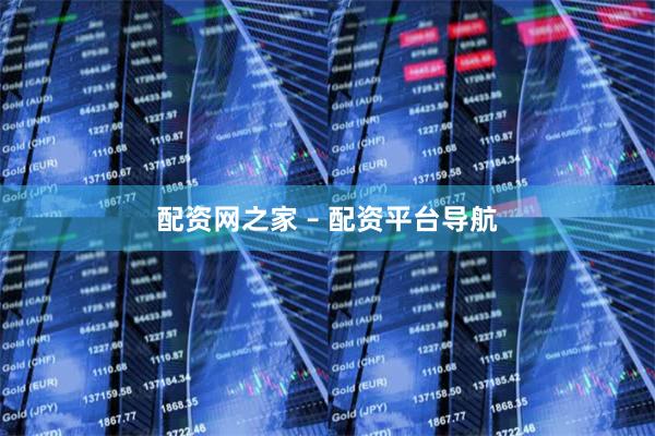 配资网之家 – 配资平台导航