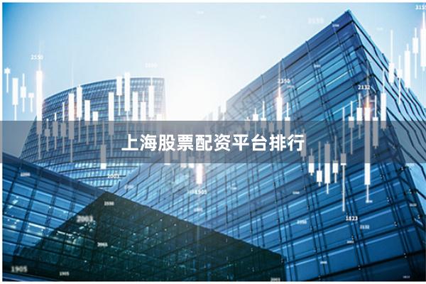 上海股票配资平台排行