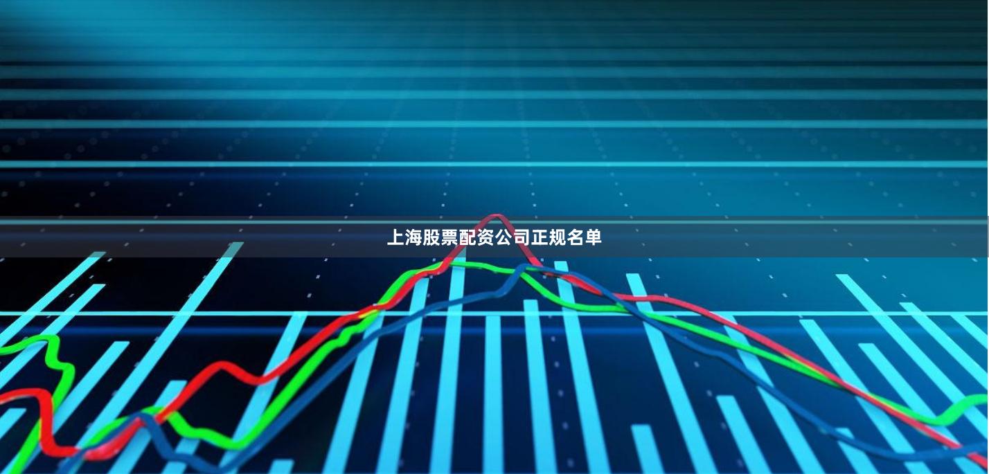 上海股票配资公司正规名单