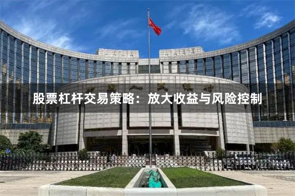 股票杠杆交易策略：放大收益与风险控制