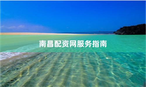 南昌配资网服务指南